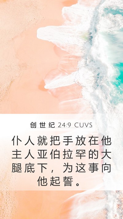 创 世 纪 24:9 CUVS Bible Verse Image