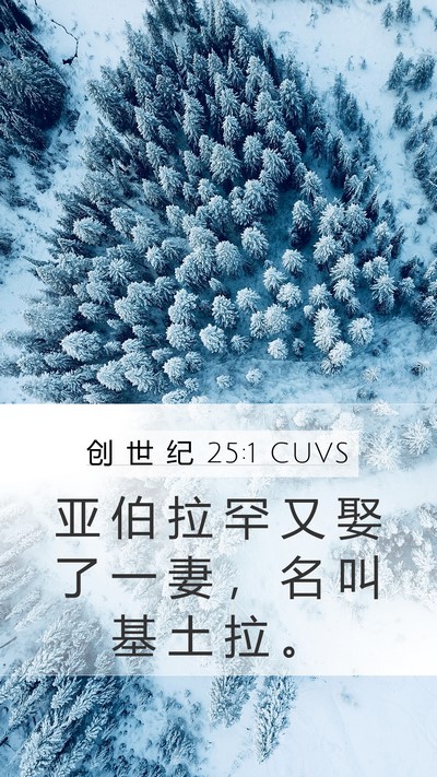 创 世 纪 25:1 CUVS Mobile Phone Wallpaper - 亚 伯 拉 罕 又 娶 了 一 妻 ， 名 叫 - Mobile Bible Verse Wallpaper