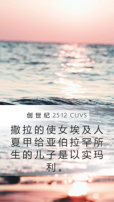 创 世 纪 25:12 CUVS Bible Verse Image
