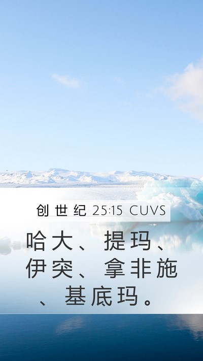 创 世 纪 25:15 CUVS Mobile Phone Wallpaper - 哈 大 、 提 玛 、 伊 突 、 拿 非 施 - Mobile Bible Verse Wallpaper