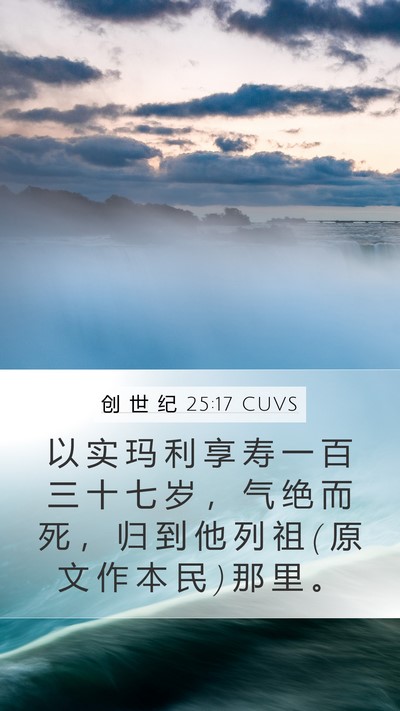创 世 纪 25:17 CUVS Bible Verse Image