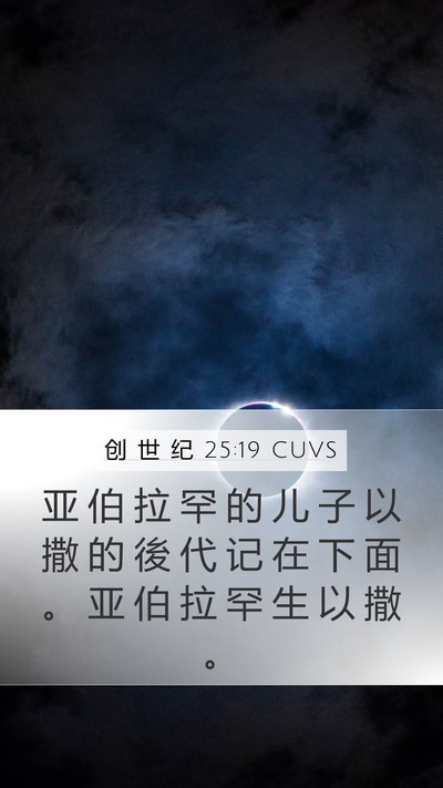 创 世 纪 25:19 CUVS Bible Verse Image