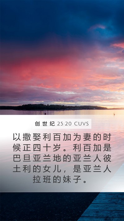 创 世 纪 25:20 CUVS Bible Verse Image