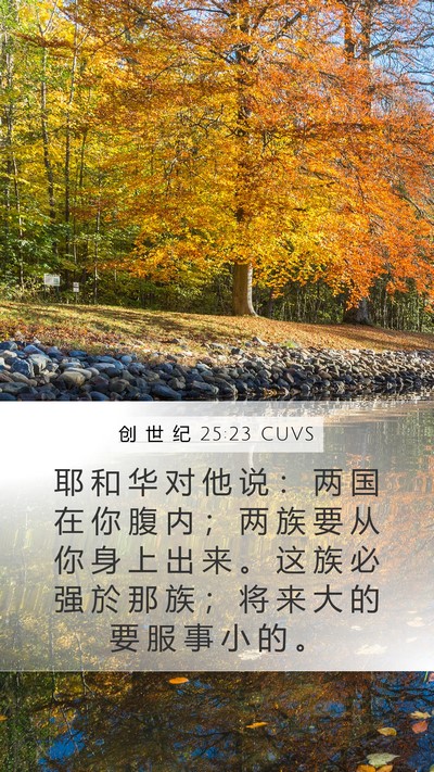 创 世 纪 25:23 CUVS Bible Verse Image