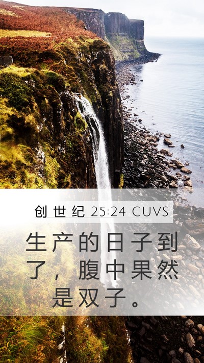 创 世 纪 25:24 CUVS Bible Verse Image