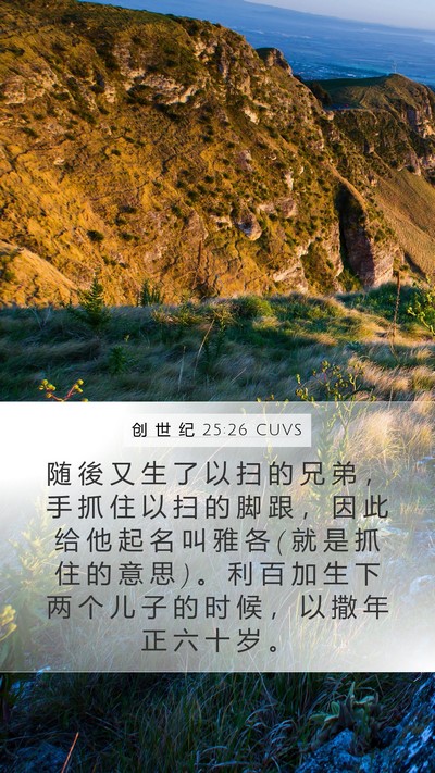 创 世 纪 25:26 CUVS Bible Verse Image
