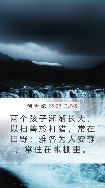 创 世 纪 25:27 CUVS Bible Verse Image