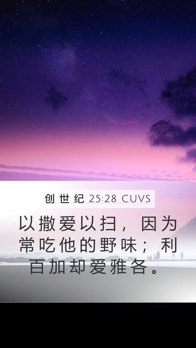 创 世 纪 25:28 CUVS Bible Verse Image