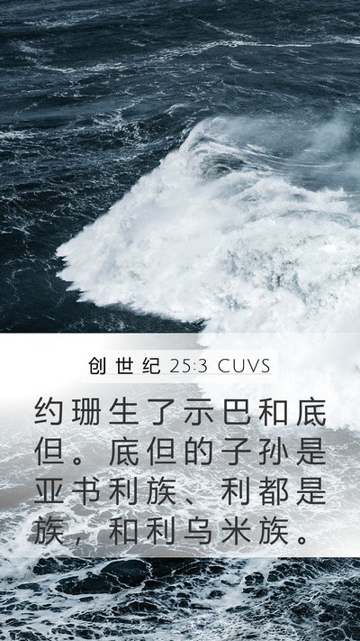 创 世 纪 25:3 CUVS Mobile Phone Wallpaper - 约 珊 生 了 示 巴 和 底 但 。 底 但 - Mobile Bible Verse Wallpaper