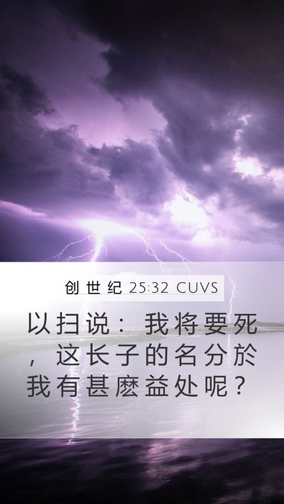 创 世 纪 25:32 CUVS Bible Verse Image