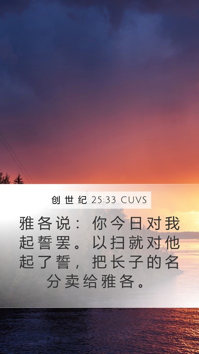 创 世 纪 25:33 CUVS Bible Verse Image