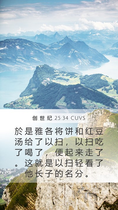 创 世 纪 25:34 CUVS Bible Verse Image