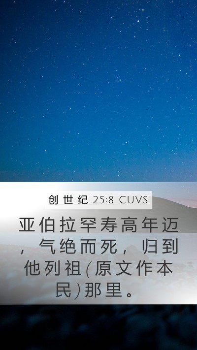 创 世 纪 25:8 CUVS Bible Verse Image