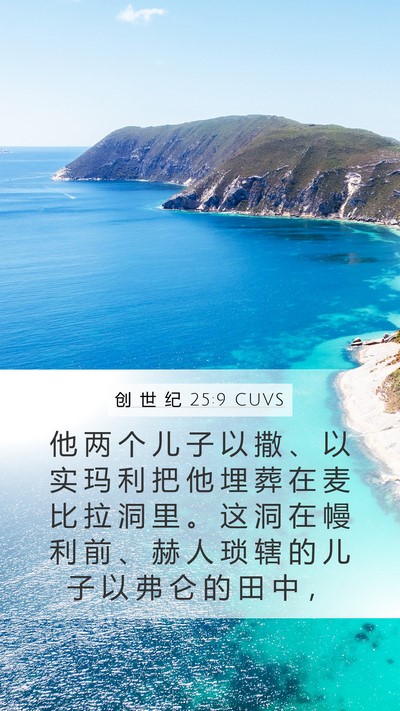 创 世 纪 25:9 CUVS Bible Verse Image