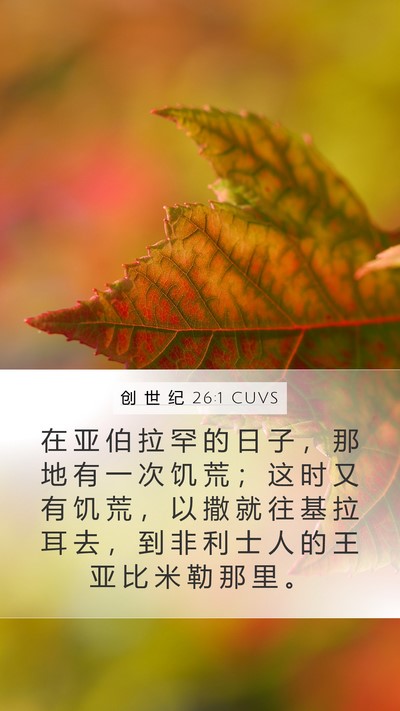 创 世 纪 26:1 CUVS Bible Verse Image