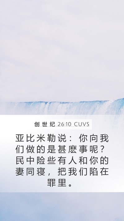 创 世 纪 26:10 CUVS Bible Verse Image