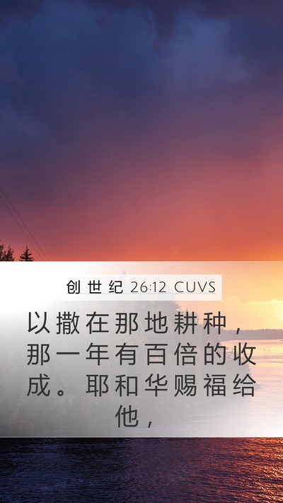 创 世 纪 26:12 CUVS Bible Verse Image