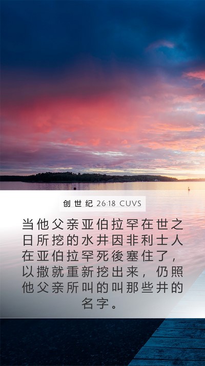 创 世 纪 26:18 CUVS Mobile Phone Wallpaper - 当 他 父 亲 亚 伯 拉 罕 在 世 之 日 - Mobile Bible Verse Wallpaper
