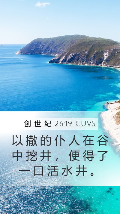创 世 纪 26:19 CUVS Mobile Phone Wallpaper - 以 撒 的 仆 人 在 谷 中 挖 井 ， 便 - Mobile Bible Verse Wallpaper