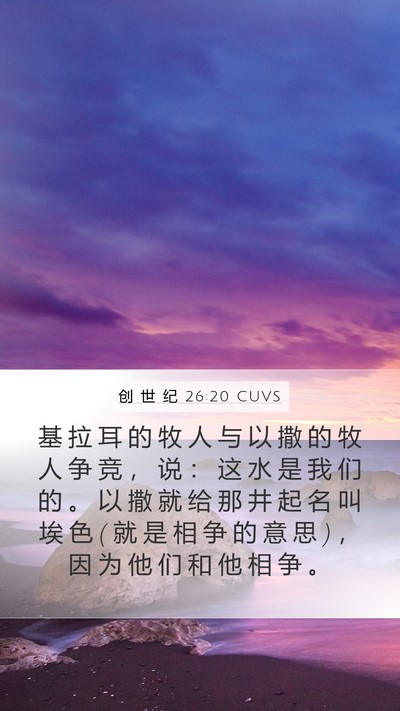 创 世 纪 26:20 CUVS Bible Verse Image
