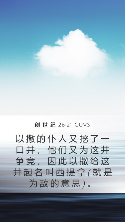 创 世 纪 26:21 CUVS Mobile Phone Wallpaper - 以 撒 的 仆 人 又 挖 了 一 口 井 ， - Mobile Bible Verse Wallpaper