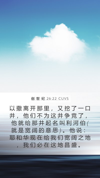 创 世 纪 26:22 CUVS Mobile Phone Wallpaper - 以 撒 离 开 那 里 ， 又 挖 了 一 口 - Mobile Bible Verse Wallpaper