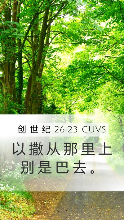 创 世 纪 26:23 CUVS Bible Verse Image