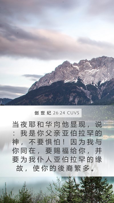 创 世 纪 26:24 CUVS Bible Verse Image