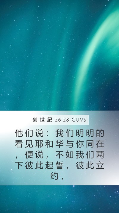 创 世 纪 26:28 CUVS Bible Verse Image