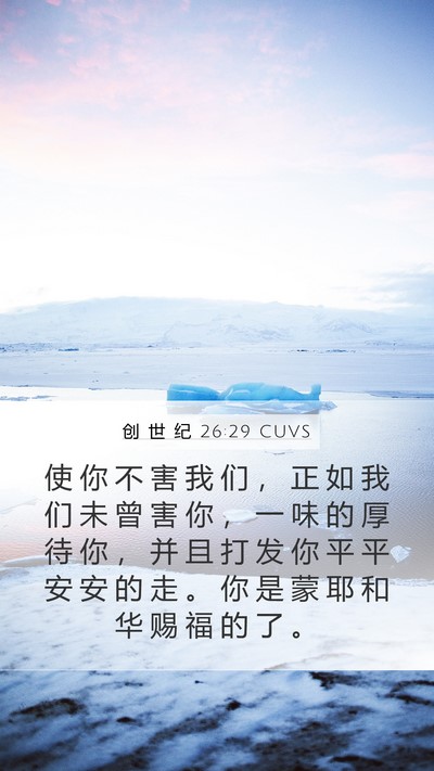 创 世 纪 26:29 CUVS Mobile Phone Wallpaper - 使 你 不 害 我 们 ， 正 如 我 们 未 - Mobile Bible Verse Wallpaper