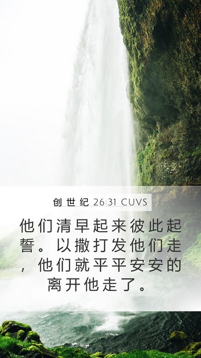创 世 纪 26:31 CUVS Bible Verse Image