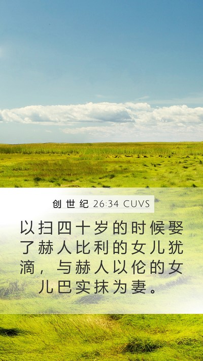 创 世 纪 26:34 CUVS Bible Verse Image