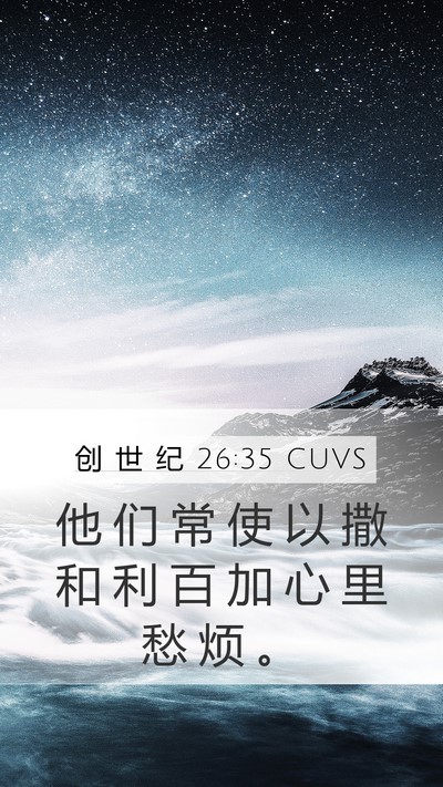 创 世 纪 26:35 CUVS Mobile Phone Wallpaper - 他 们 常 使 以 撒 和 利 百 加 心 里 - Mobile Bible Verse Wallpaper