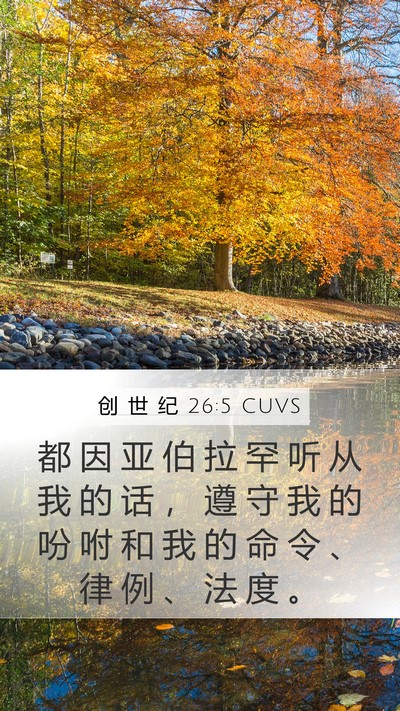 创 世 纪 26:5 CUVS Bible Verse Image