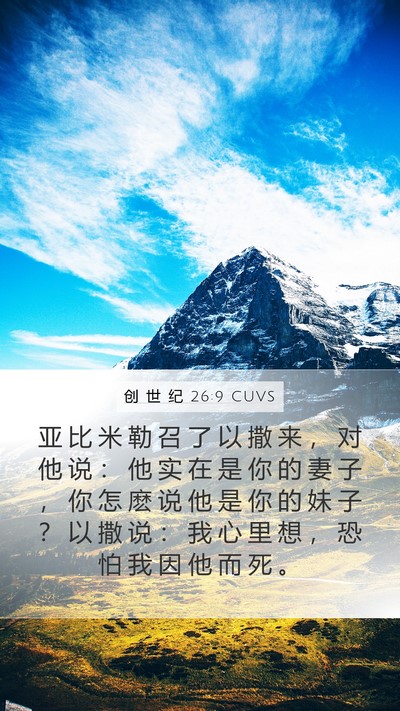 创 世 纪 26:9 CUVS Mobile Phone Wallpaper - 亚 比 米 勒 召 了 以 撒 来 ， 对 他 - Mobile Bible Verse Wallpaper