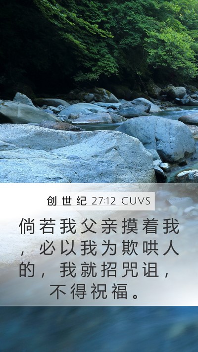 创 世 纪 27:12 CUVS Mobile Phone Wallpaper - 倘 若 我 父 亲 摸 着 我 ， 必 以 我 - Mobile Bible Verse Wallpaper
