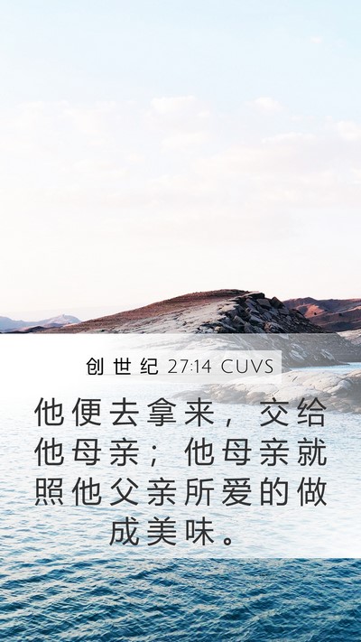 创 世 纪 27:14 CUVS Mobile Phone Wallpaper - 他 便 去 拿 来 ， 交 给 他 母 亲 ； - Mobile Bible Verse Wallpaper