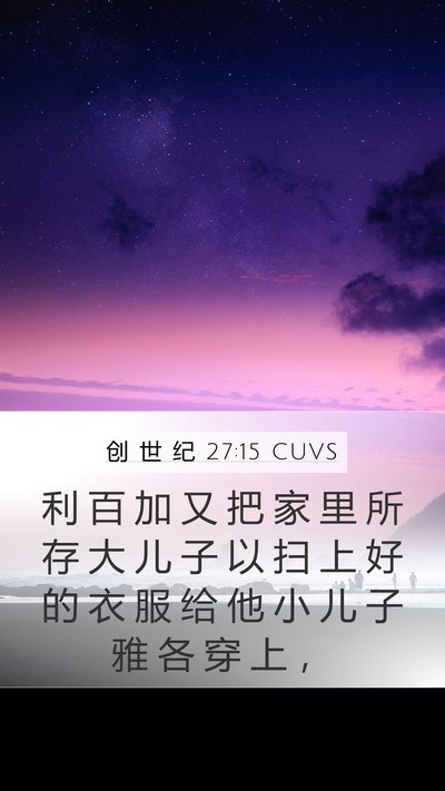 创 世 纪 27:15 CUVS Bible Verse Image