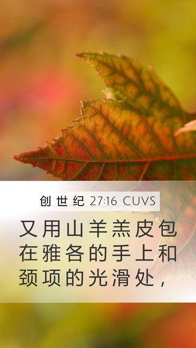 创 世 纪 27:16 CUVS Mobile Phone Wallpaper - 又 用 山 羊 羔 皮 包 在 雅 各 的 手 - Mobile Bible Verse Wallpaper