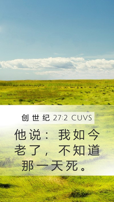 创 世 纪 27:2 CUVS Mobile Phone Wallpaper - 他 说 ： 我 如 今 老 了 ， 不 知 道 - Mobile Bible Verse Wallpaper