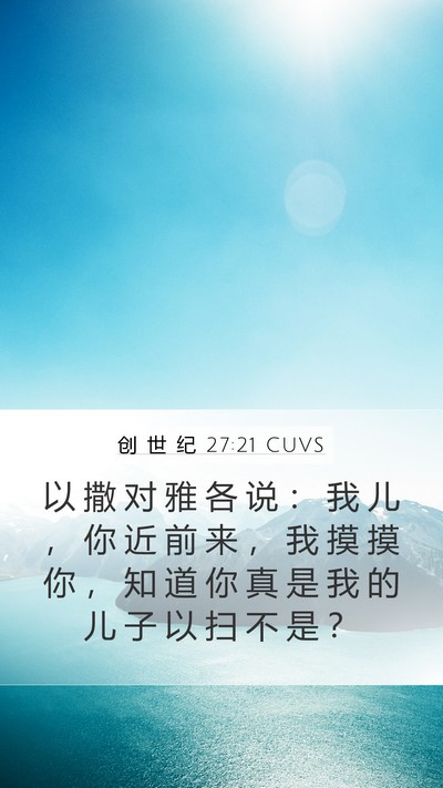 创 世 纪 27:21 CUVS Bible Verse Image