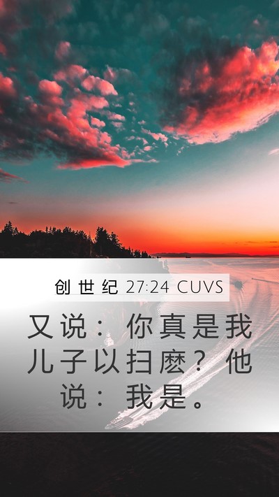 创 世 纪 27:24 CUVS Mobile Phone Wallpaper - 又 说 ： 你 真 是 我 儿 子 以 扫 麽 - Mobile Bible Verse Wallpaper