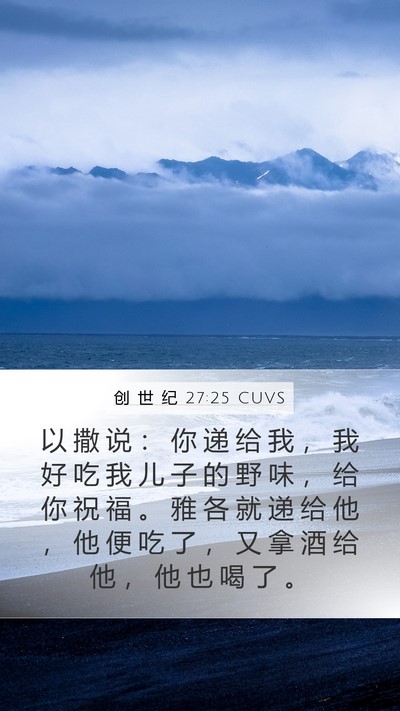 创 世 纪 27:25 CUVS Bible Verse Image