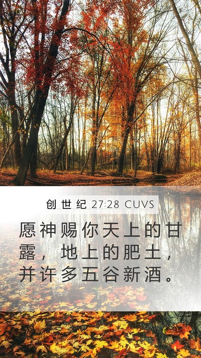 创 世 纪 27:28 CUVS Bible Verse Image