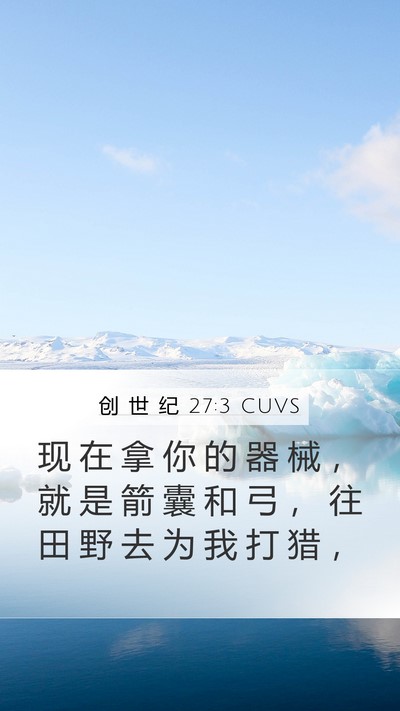 创 世 纪 27:3 CUVS Mobile Phone Wallpaper - 现 在 拿 你 的 器 械 ， 就 是 箭 囊 - Mobile Bible Verse Wallpaper