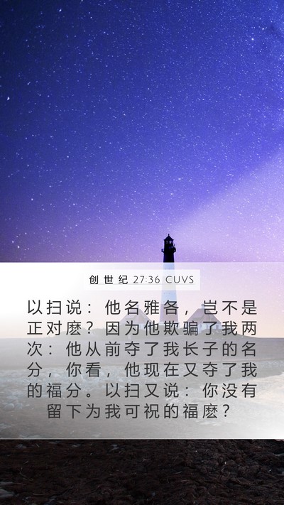 创 世 纪 27:36 CUVS Bible Verse Image