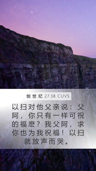 创 世 纪 27:38 CUVS Mobile Phone Wallpaper - 以 扫 对 他 父 亲 说 ： 父 阿 ， 你 - Mobile Bible Verse Wallpaper