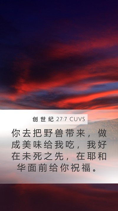 创 世 纪 27:7 CUVS Mobile Phone Wallpaper - 你 去 把 野 兽 带 来 ， 做 成 美 味 - Mobile Bible Verse Wallpaper