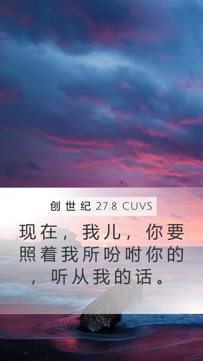创 世 纪 27:8 CUVS Bible Verse Image