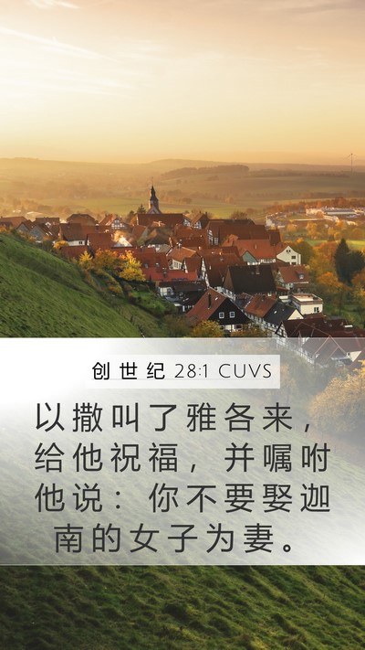 创 世 纪 28:1 CUVS Bible Verse Image